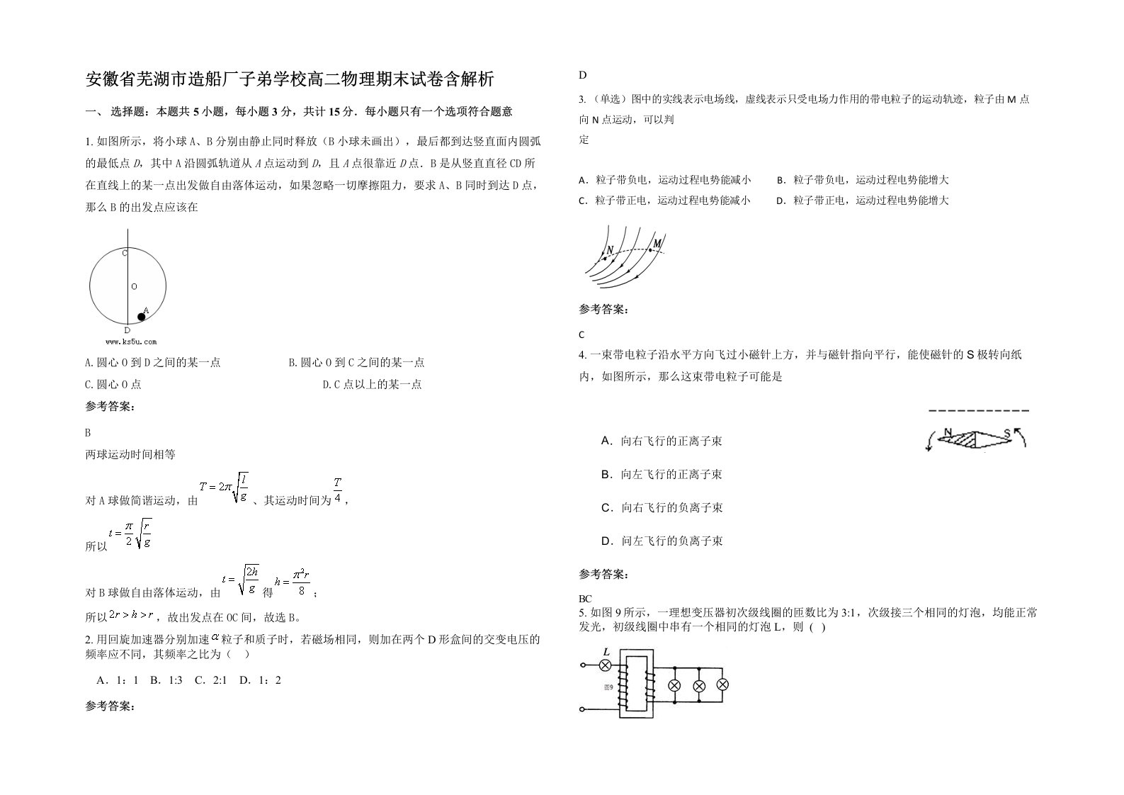 安徽省芜湖市造船厂子弟学校高二物理期末试卷含解析