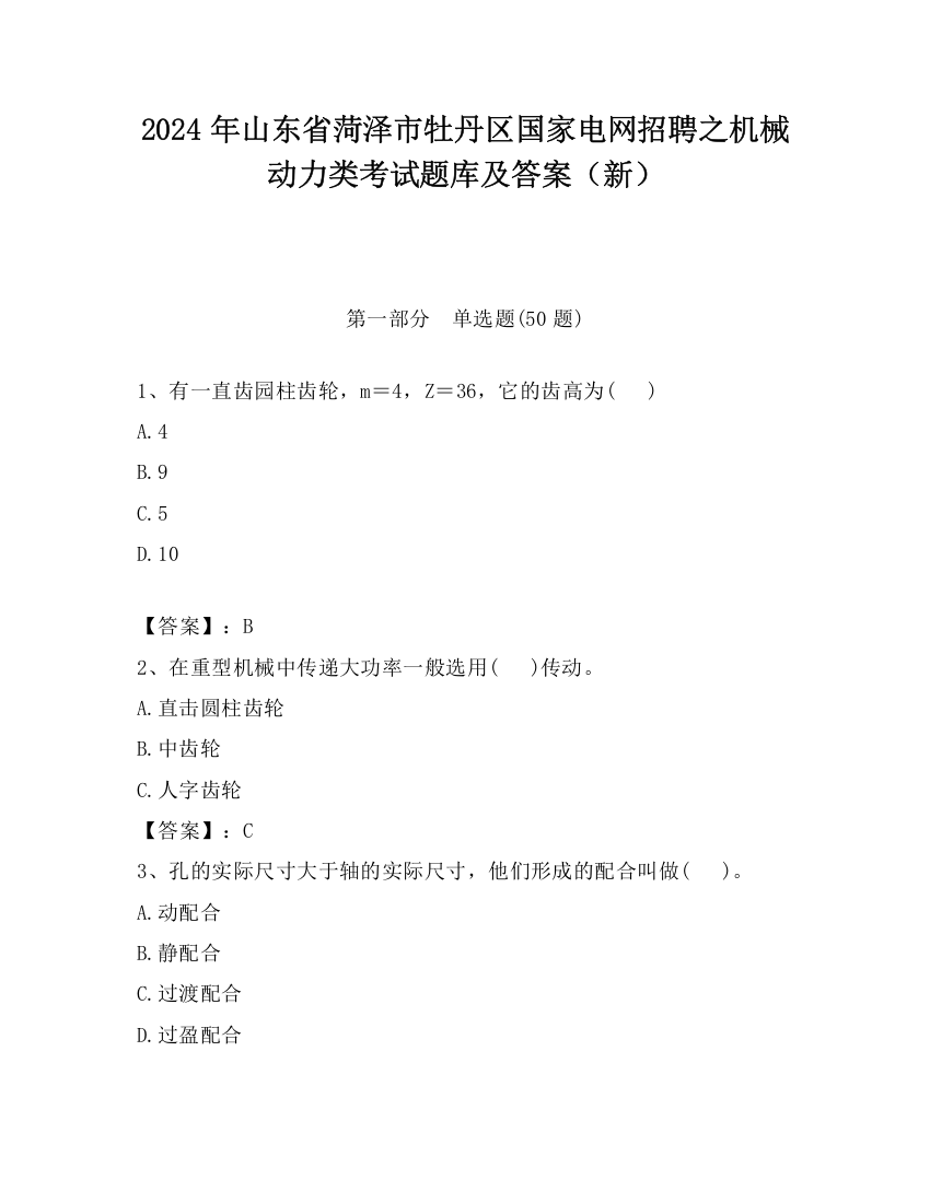 2024年山东省菏泽市牡丹区国家电网招聘之机械动力类考试题库及答案（新）