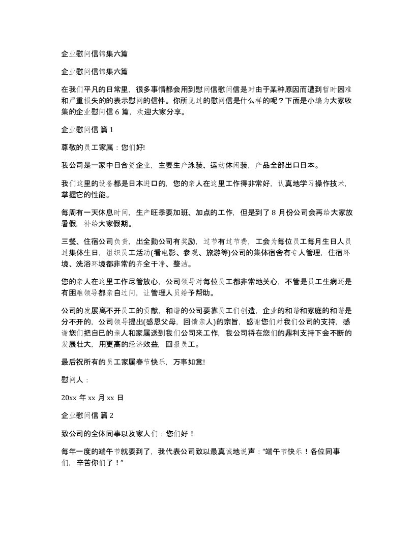 企业慰问信锦集六篇