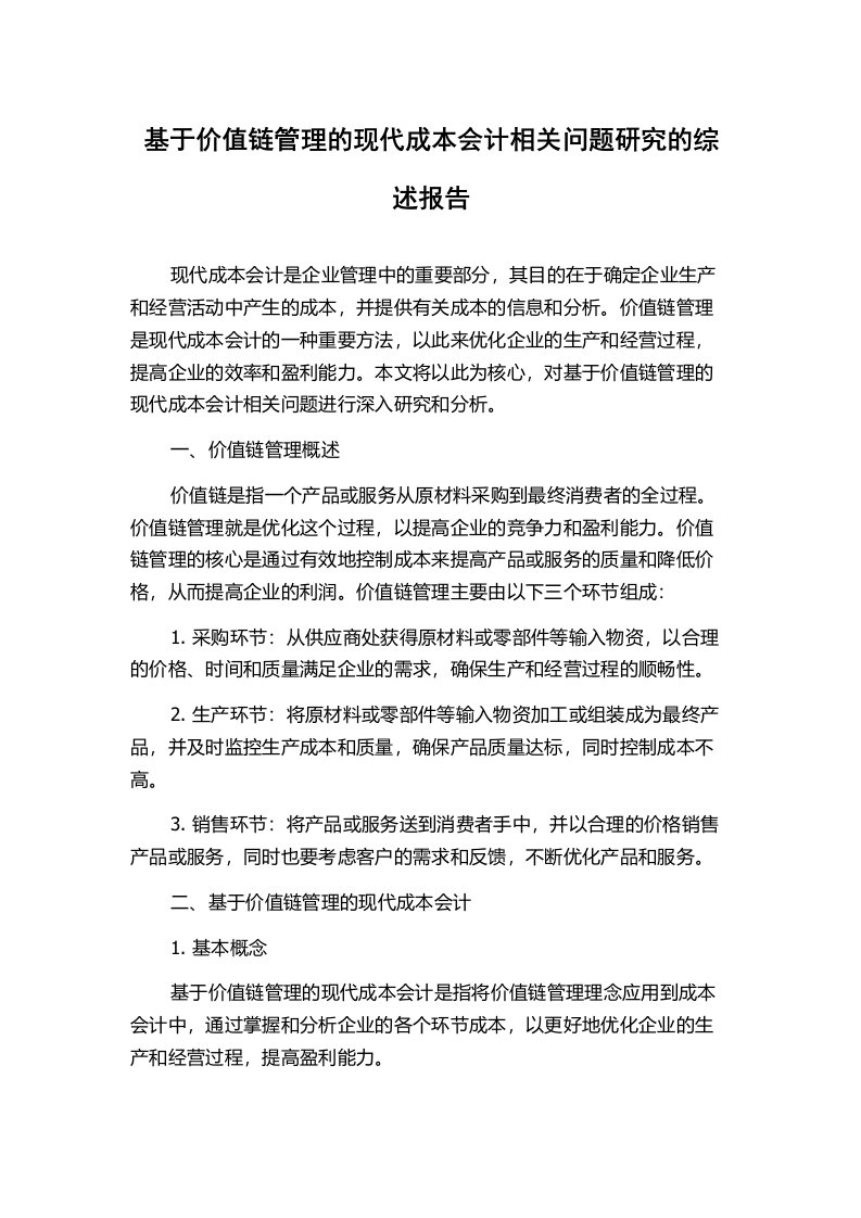 基于价值链管理的现代成本会计相关问题研究的综述报告