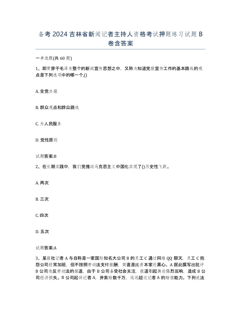 备考2024吉林省新闻记者主持人资格考试押题练习试题B卷含答案