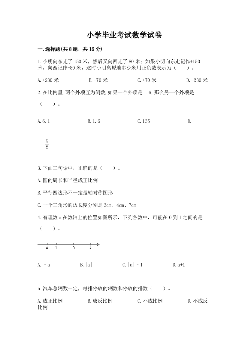 小学毕业考试数学试卷含答案【基础题】