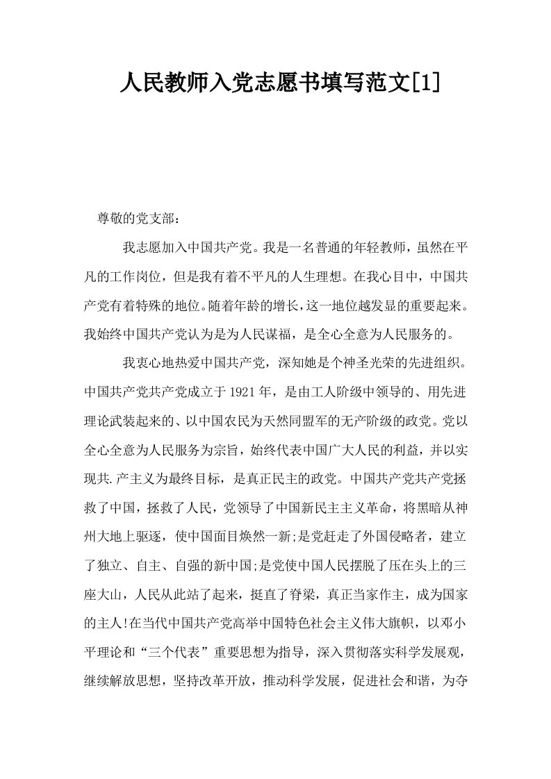 人民教师入志愿书填写范文1