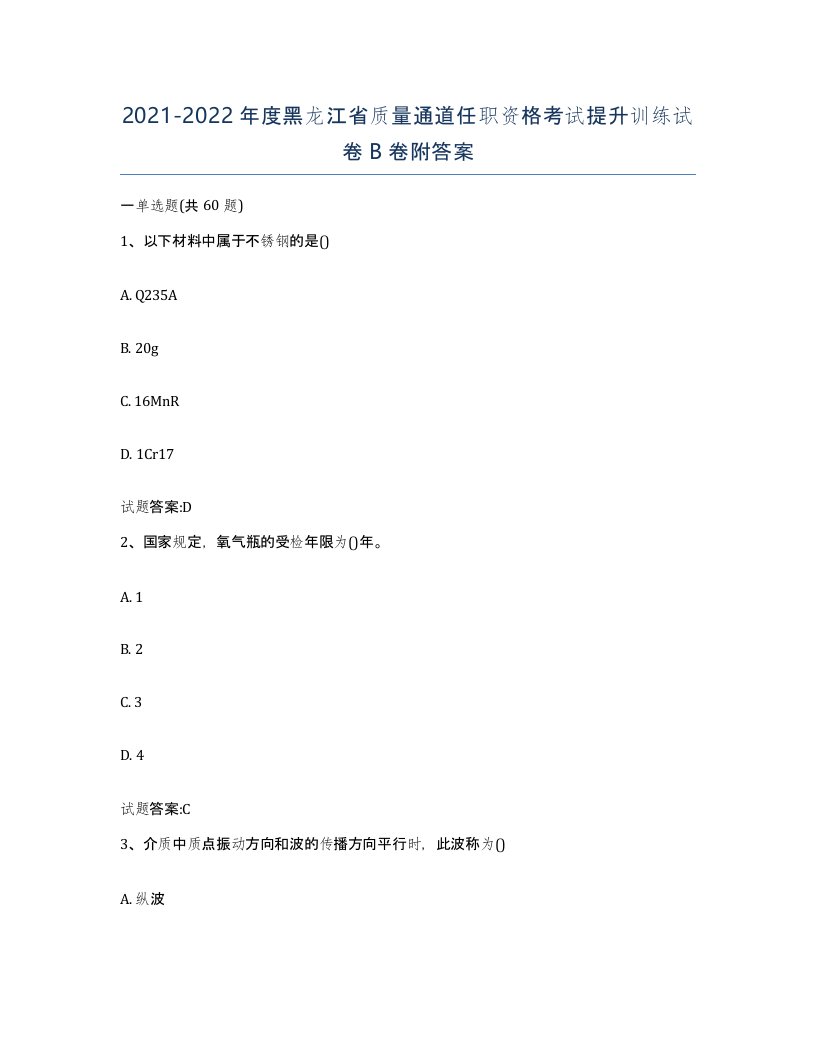 20212022年度黑龙江省质量通道任职资格考试提升训练试卷B卷附答案