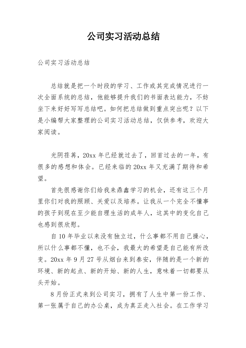 公司实习活动总结