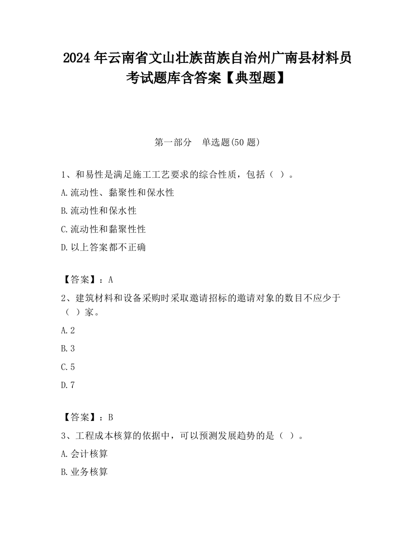 2024年云南省文山壮族苗族自治州广南县材料员考试题库含答案【典型题】