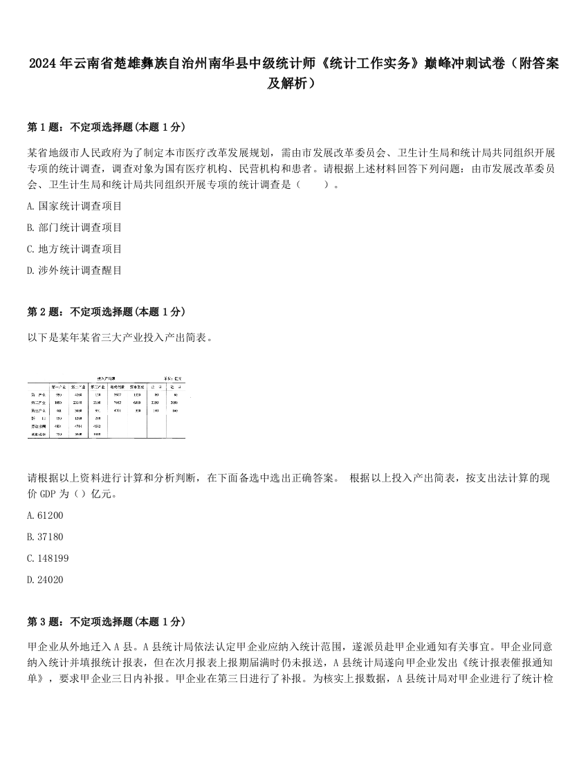 2024年云南省楚雄彝族自治州南华县中级统计师《统计工作实务》巅峰冲刺试卷（附答案及解析）