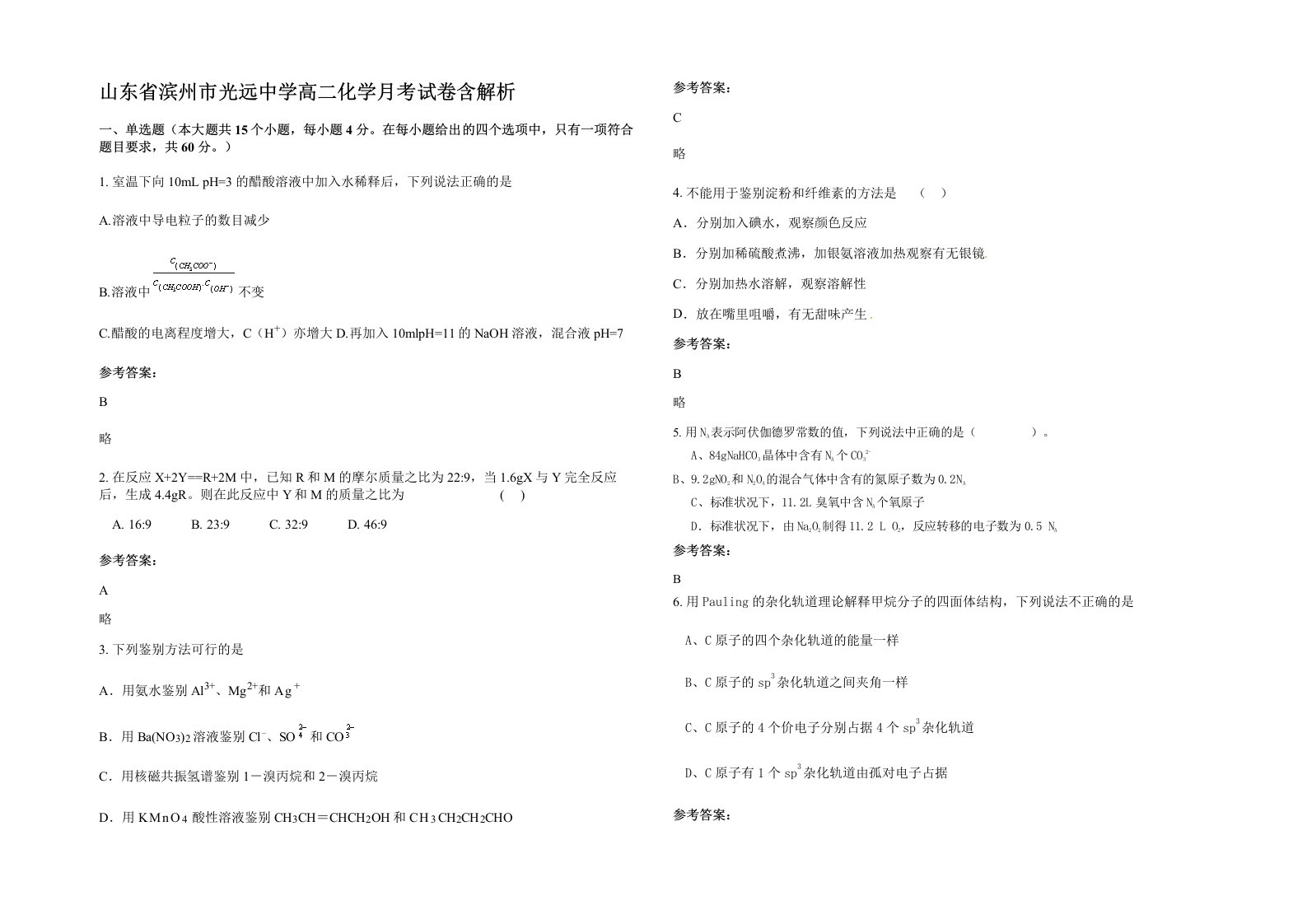 山东省滨州市光远中学高二化学月考试卷含解析