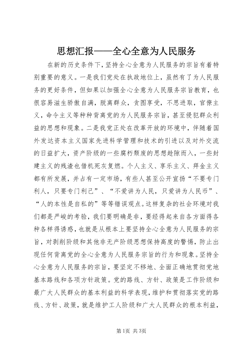 思想汇报——全心全意为人民服务