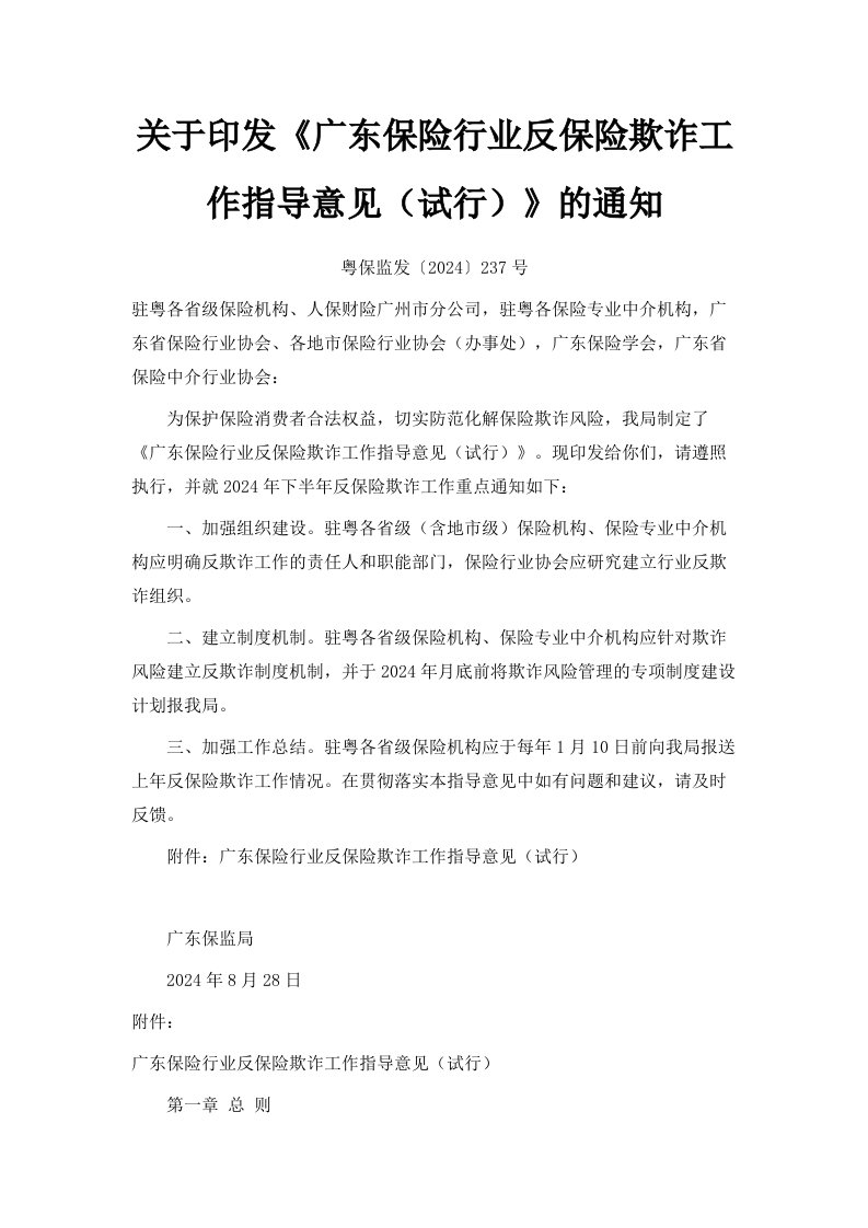 关于印发《广东保险行业反保险欺诈工作指导意见试行》的通知