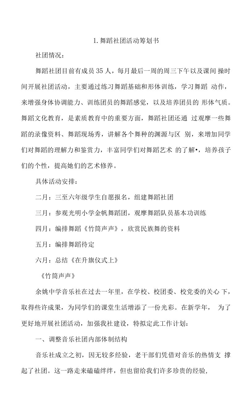 舞蹈社团活动策划书4篇