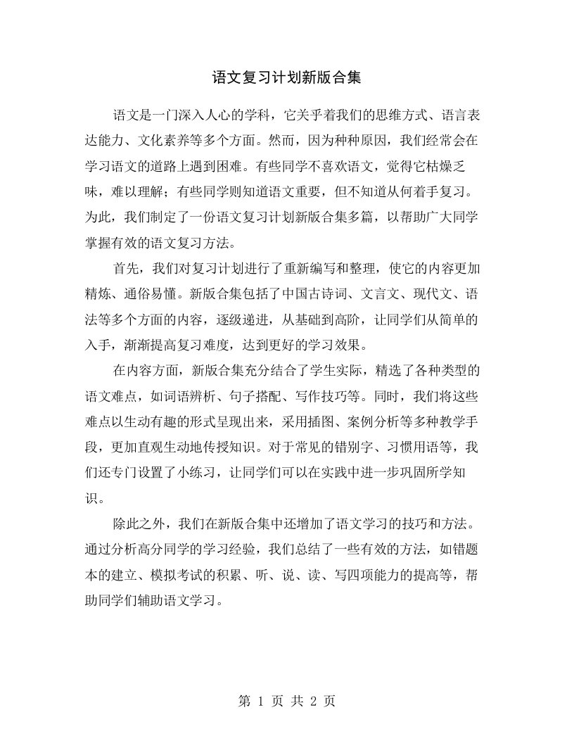 语文复习计划新版合集