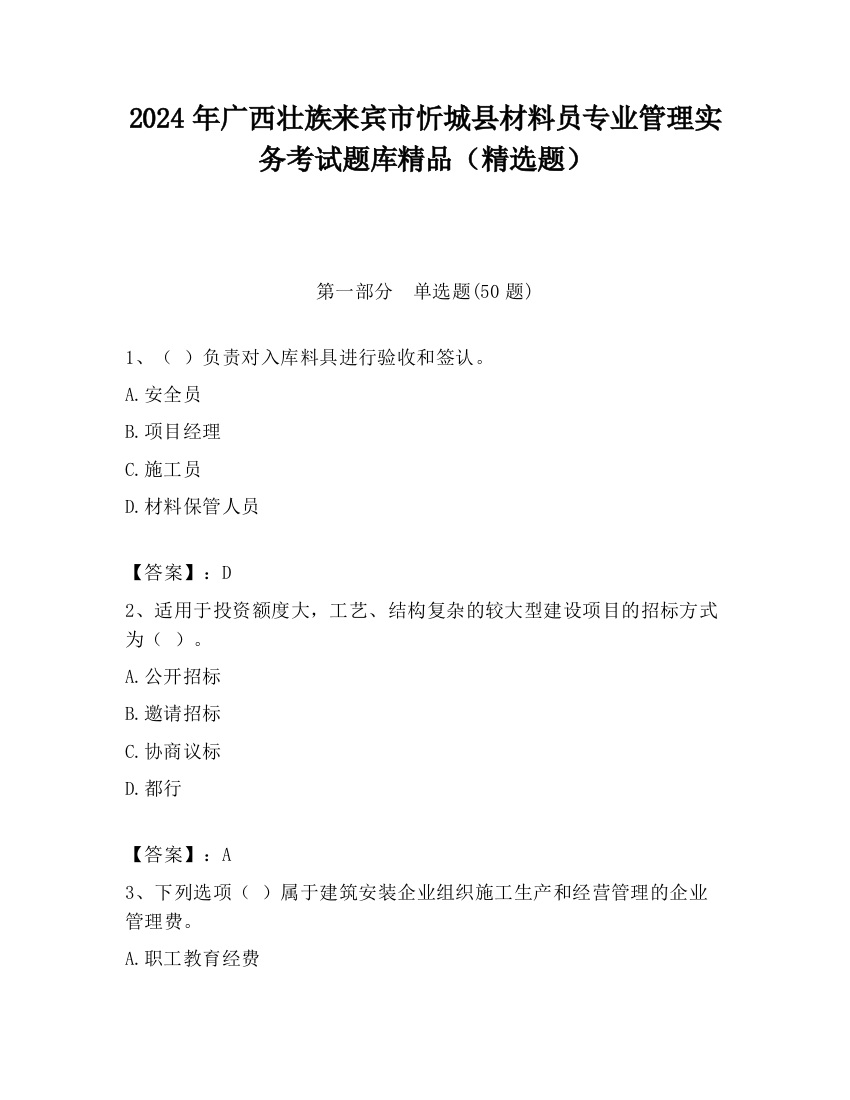 2024年广西壮族来宾市忻城县材料员专业管理实务考试题库精品（精选题）