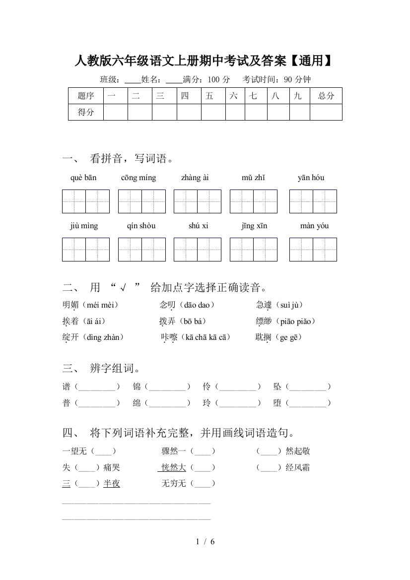 人教版六年级语文上册期中考试及答案【通用】