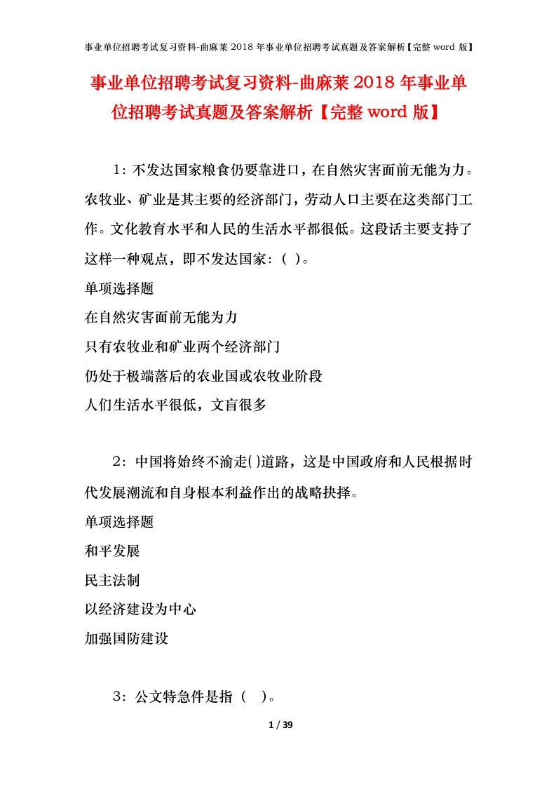 事业单位招聘考试复习资料-曲麻莱2018年事业单位招聘考试真题及答案解析完整word版