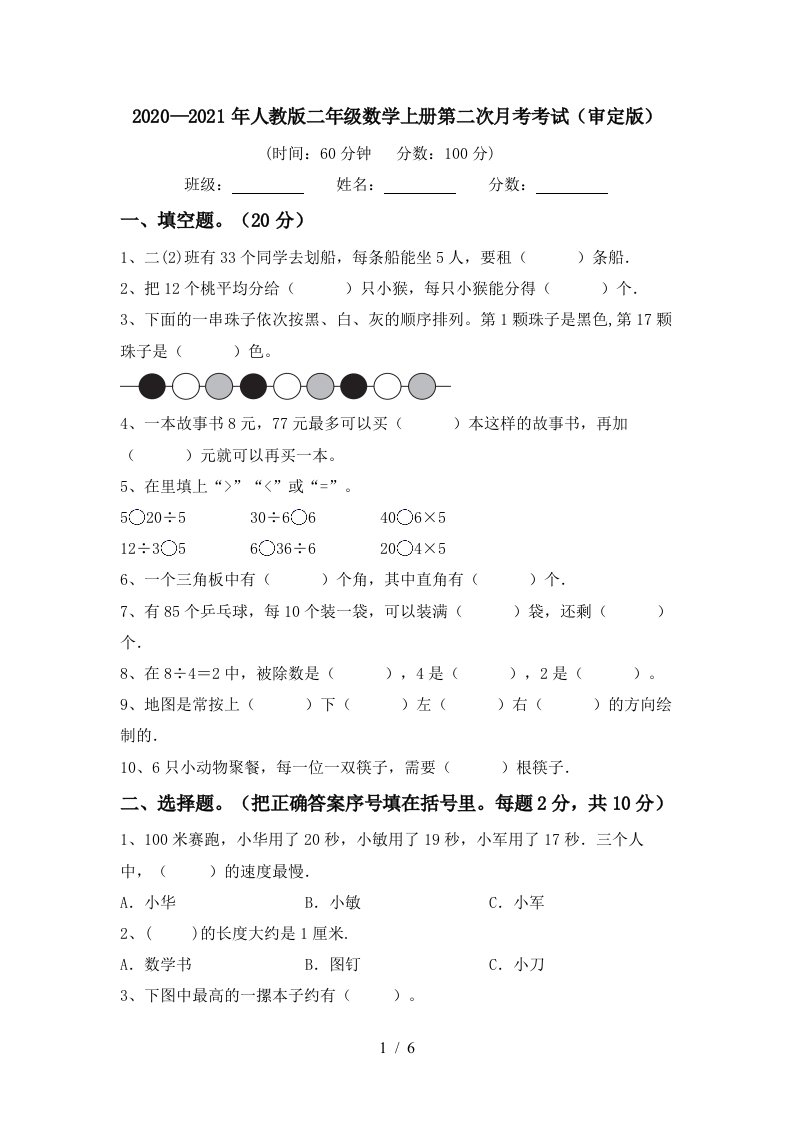 20202021年人教版二年级数学上册第二次月考考试审定版