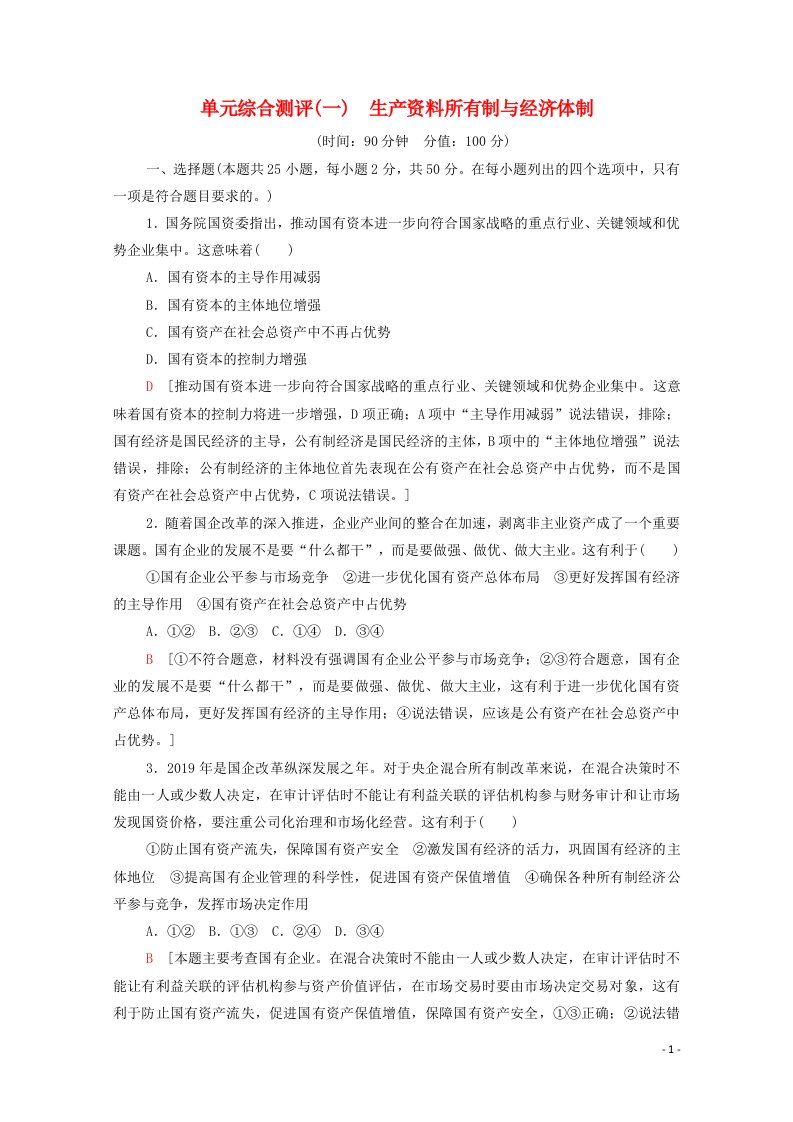 2020_2021学年新教材高中政治单元综合测评1生产资料所有制与经济体制含解析新人教版必修2