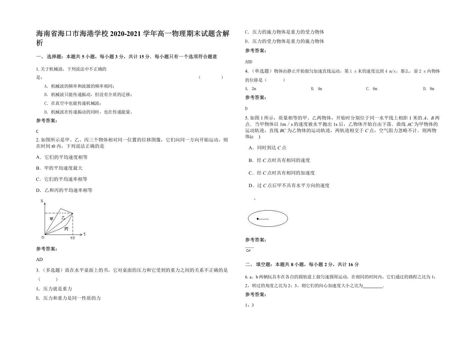 海南省海口市海港学校2020-2021学年高一物理期末试题含解析