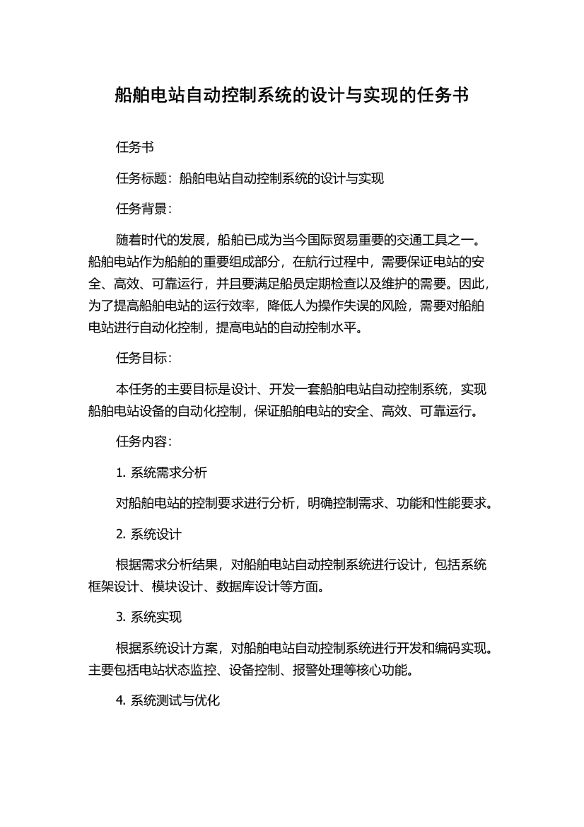 船舶电站自动控制系统的设计与实现的任务书