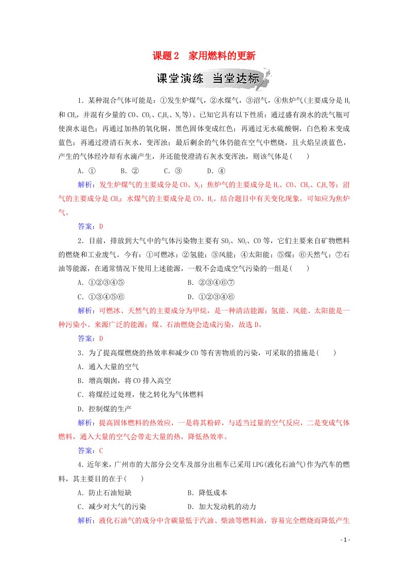 2020高中化学主题3合理利用化学能源课题2家用燃料的更新课堂演练含解析鲁科版选修1