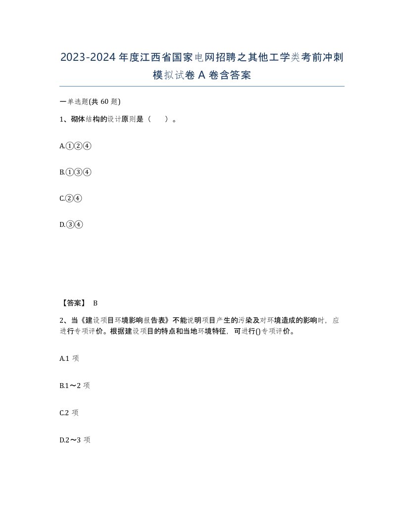 2023-2024年度江西省国家电网招聘之其他工学类考前冲刺模拟试卷A卷含答案