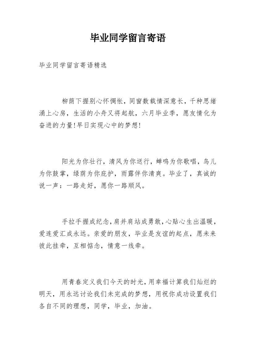 毕业同学留言寄语