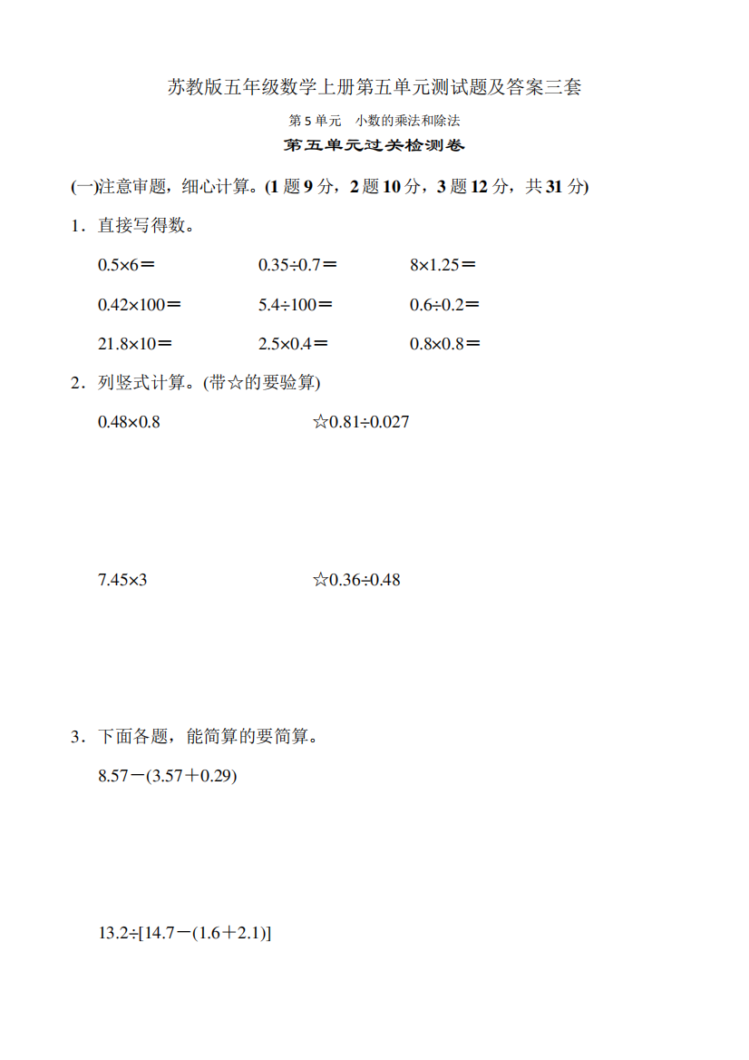 苏教版五年级数学上册第五单元测试题及答案三套