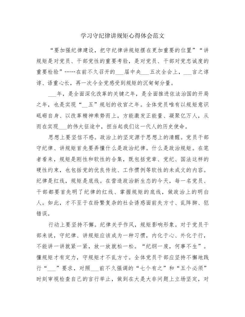 学习守纪律讲规矩心得体会范文