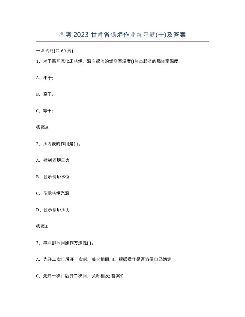 备考2023甘肃省锅炉作业练习题十及答案