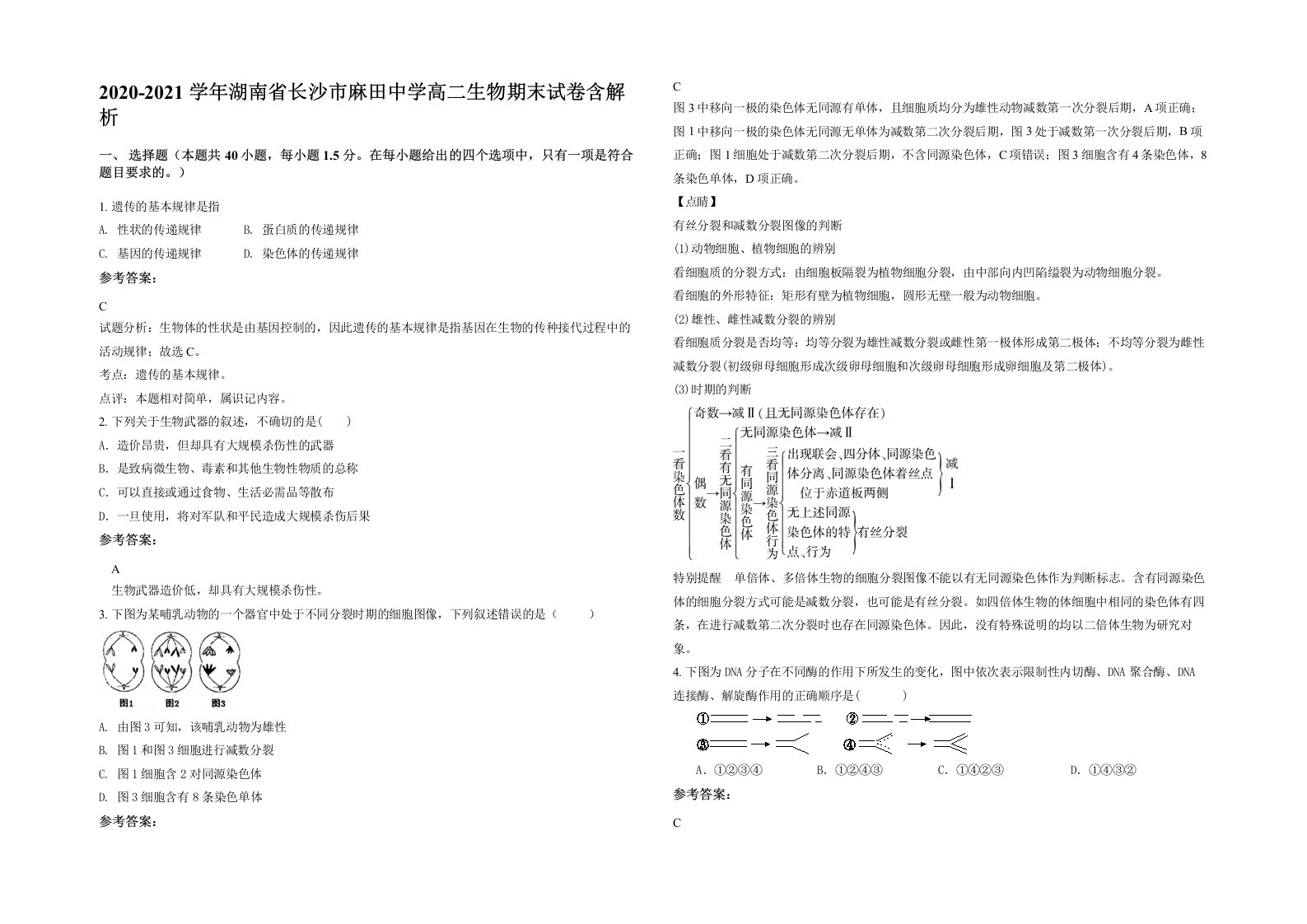 2020-2021学年湖南省长沙市麻田中学高二生物期末试卷含解析