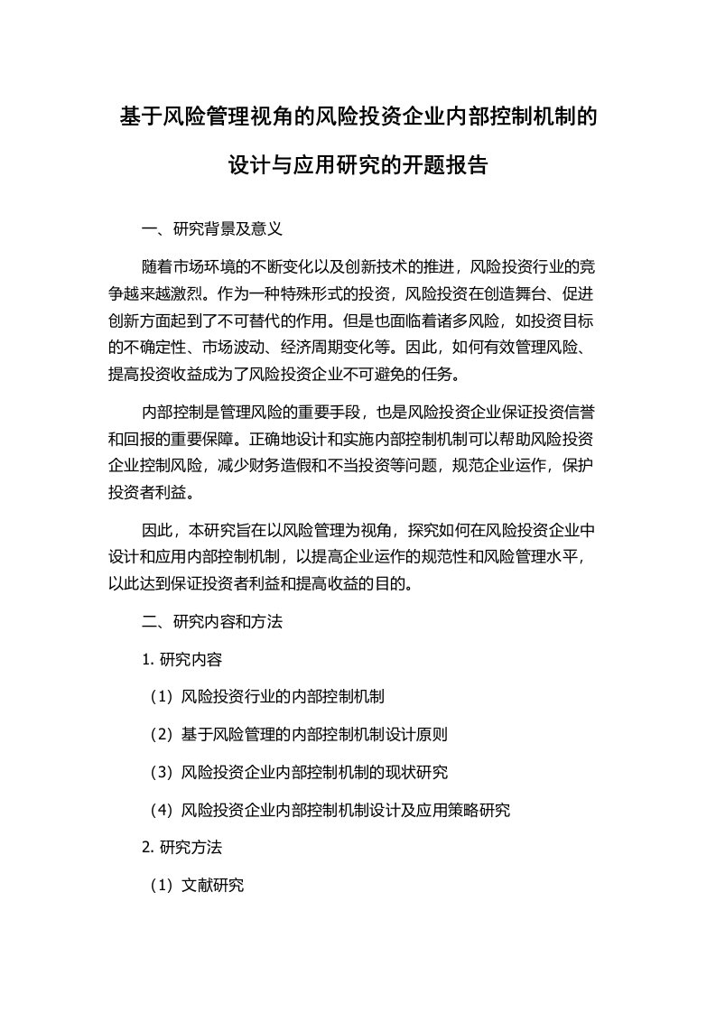 基于风险管理视角的风险投资企业内部控制机制的设计与应用研究的开题报告