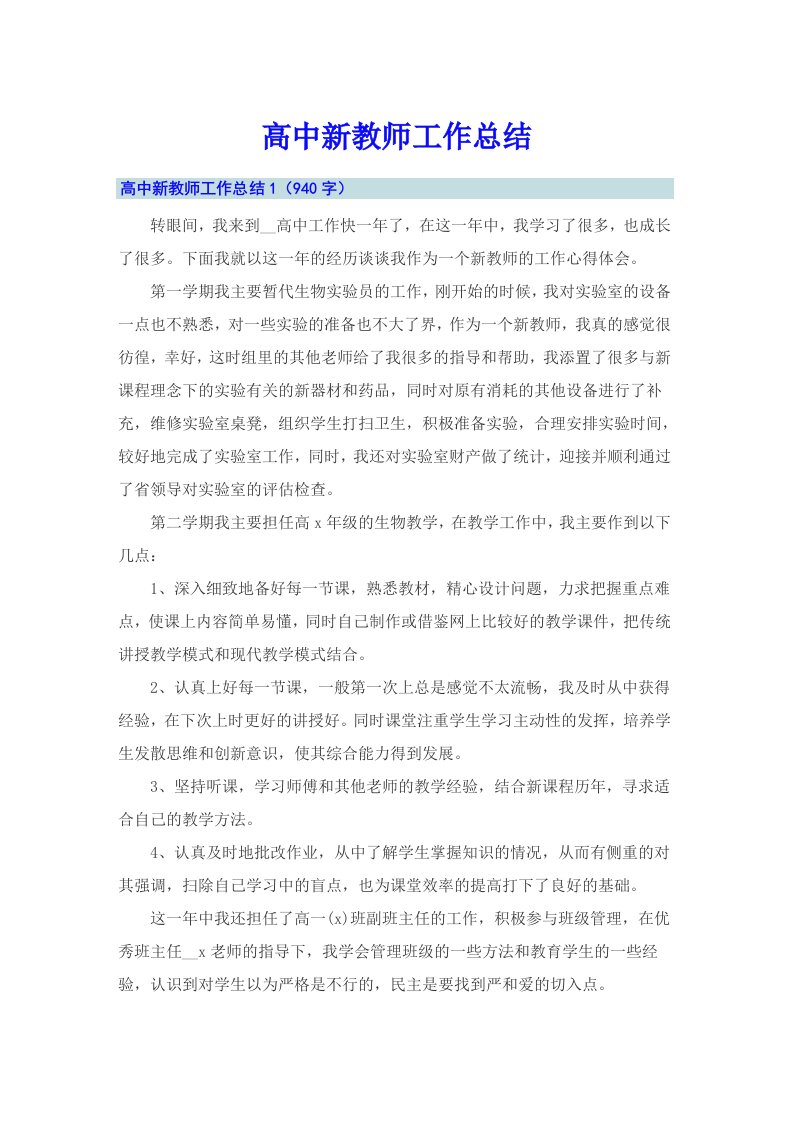 高中新教师工作总结