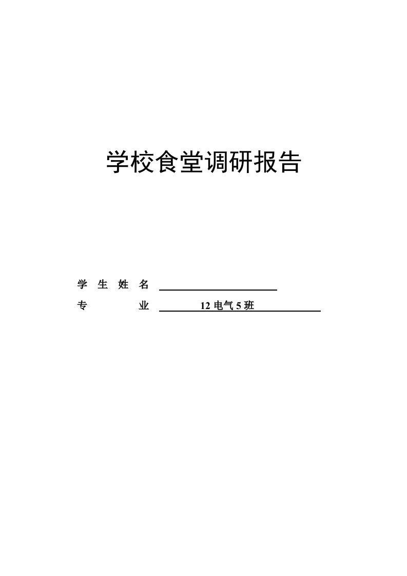 学校食堂调研报告