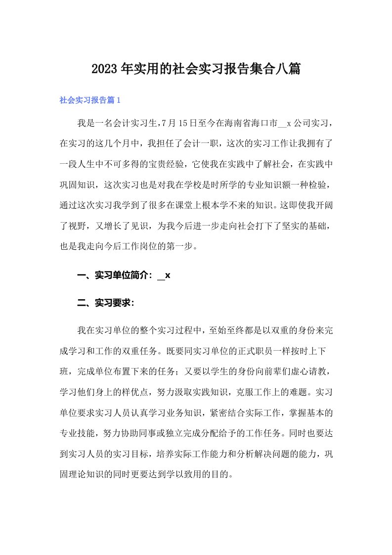 实用的社会实习报告集合八篇