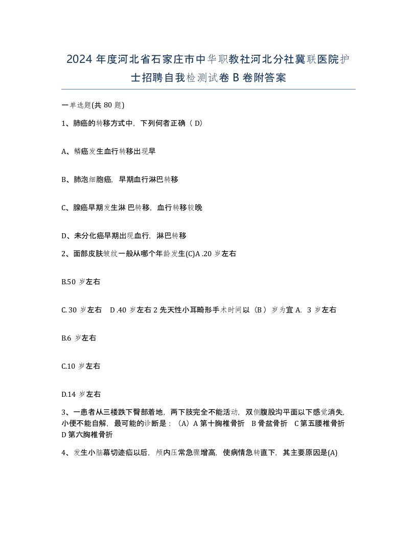 2024年度河北省石家庄市中华职教社河北分社冀联医院护士招聘自我检测试卷B卷附答案