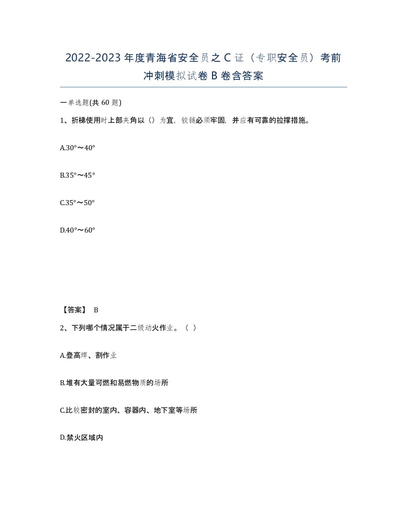 2022-2023年度青海省安全员之C证专职安全员考前冲刺模拟试卷B卷含答案