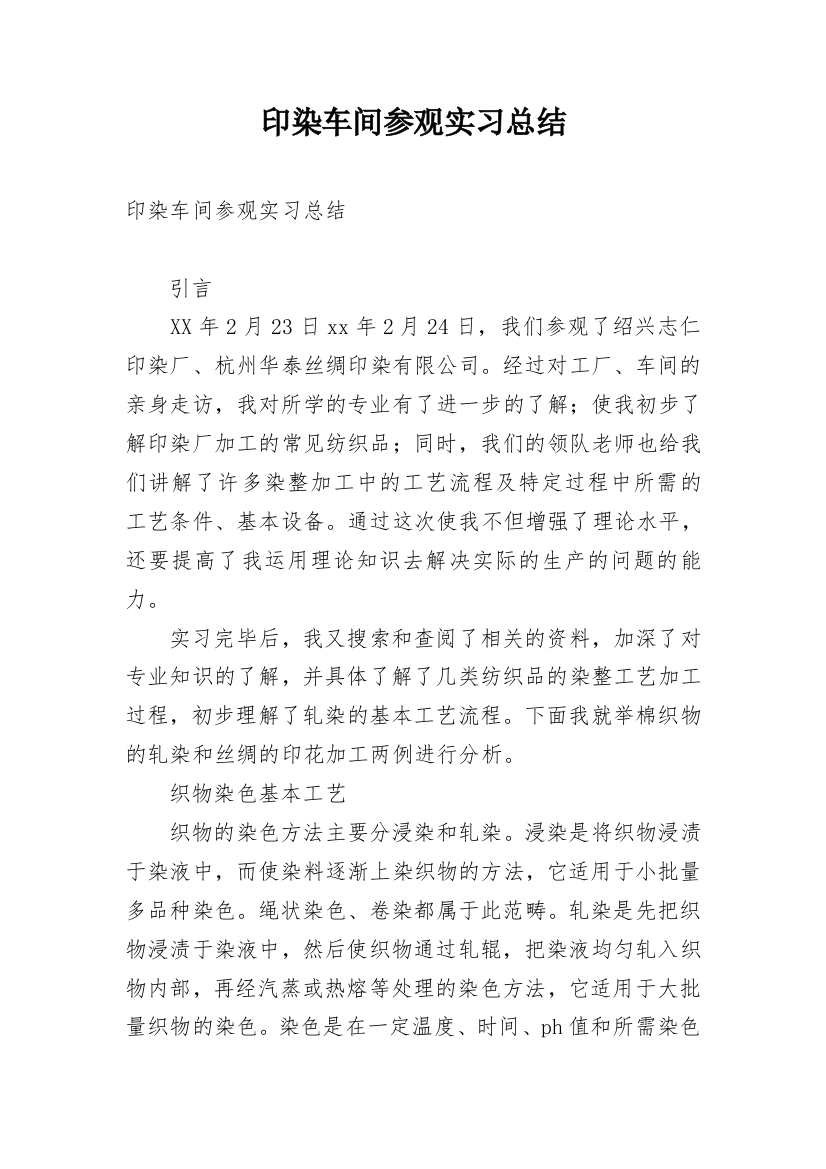 印染车间参观实习总结