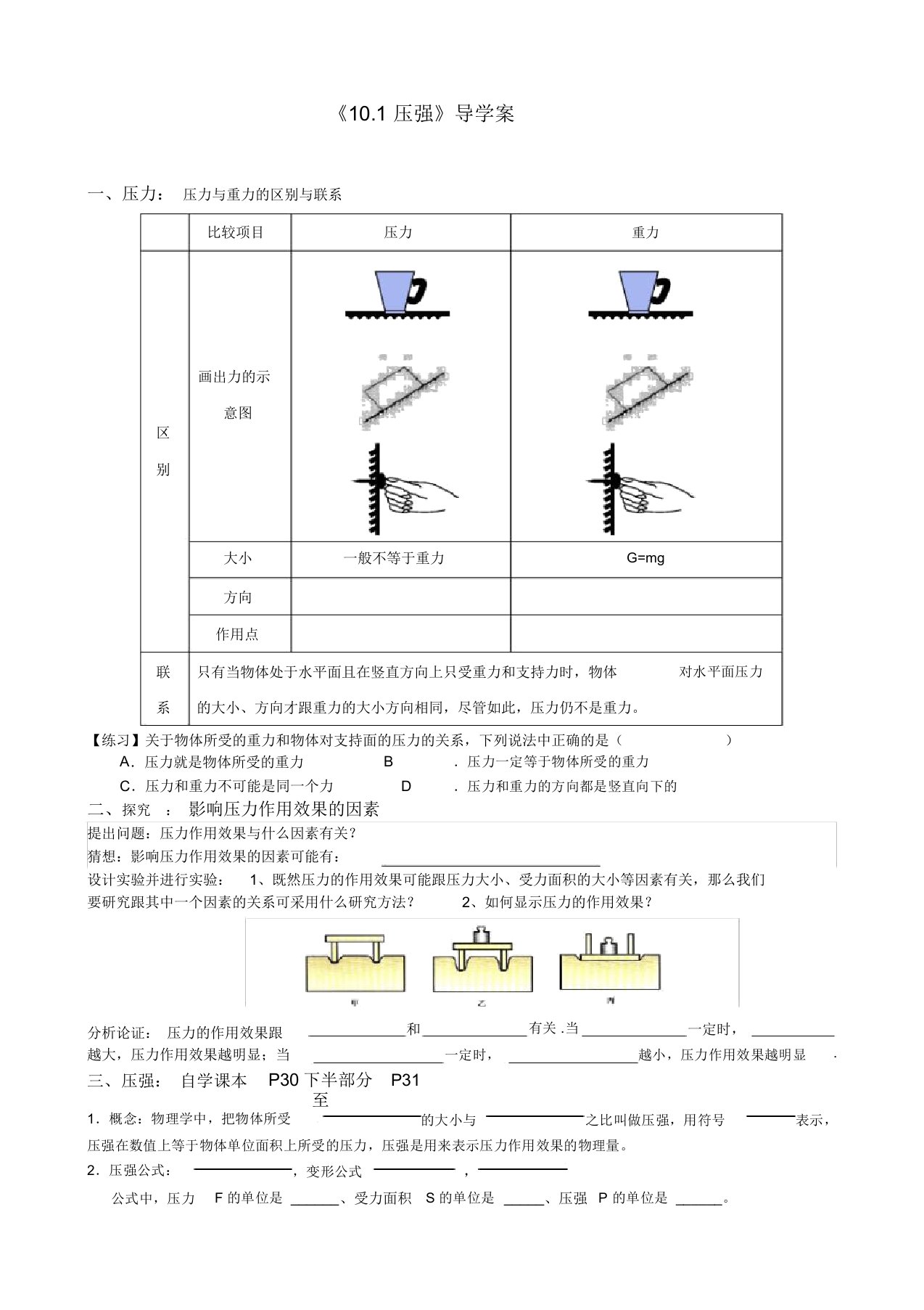 苏科版八年级物理下册第10章第1节压强导学案设计