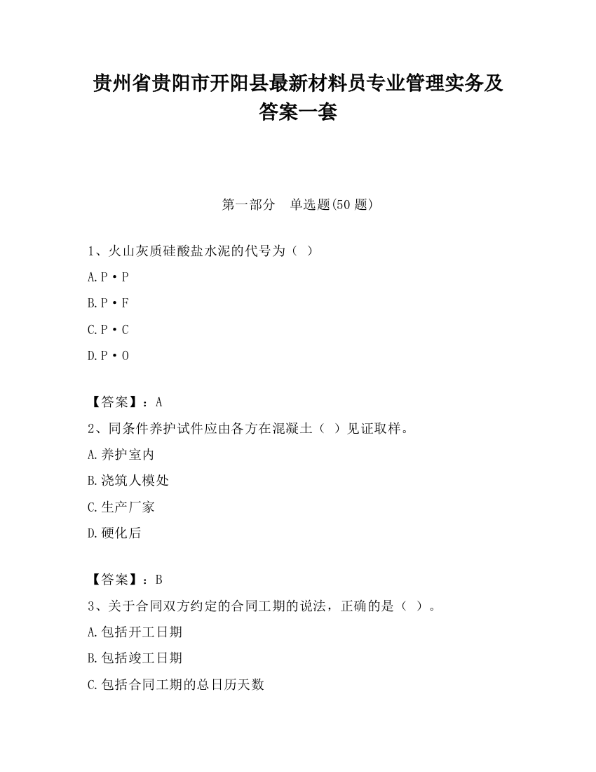 贵州省贵阳市开阳县最新材料员专业管理实务及答案一套