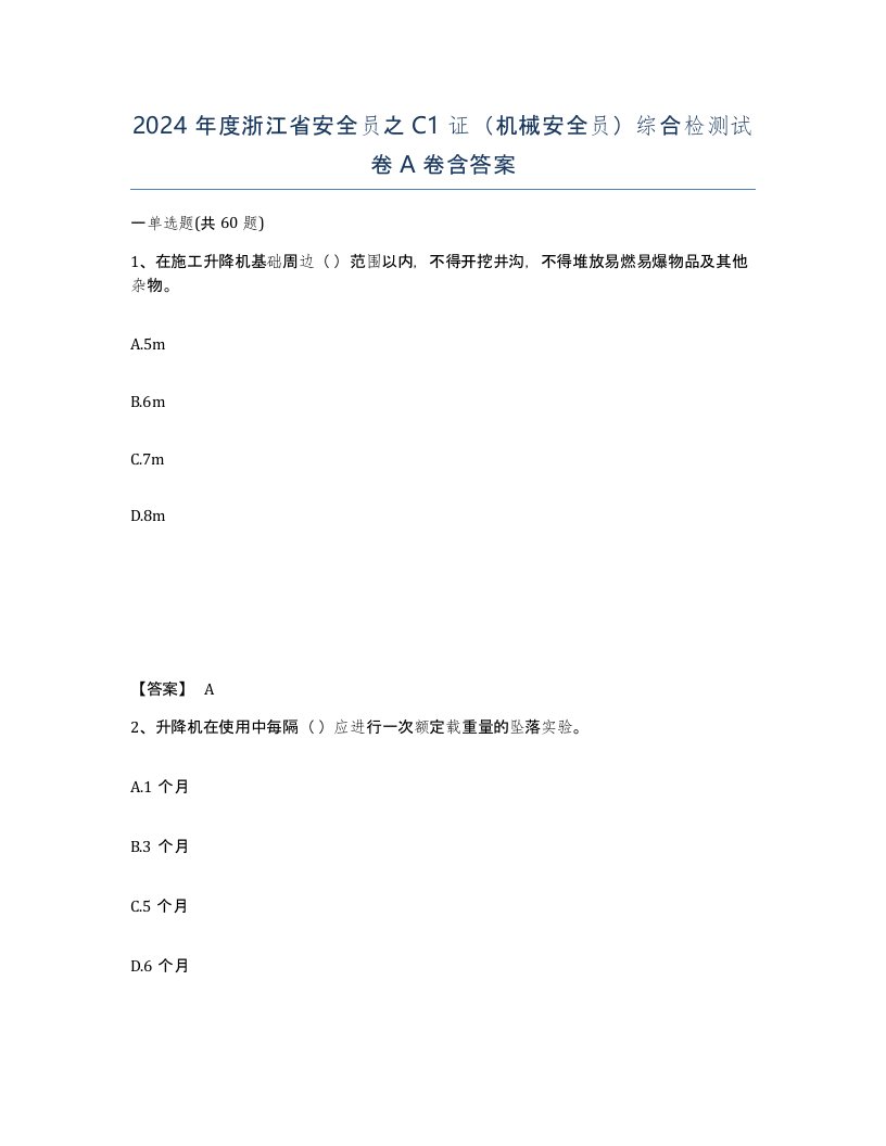 2024年度浙江省安全员之C1证机械安全员综合检测试卷A卷含答案