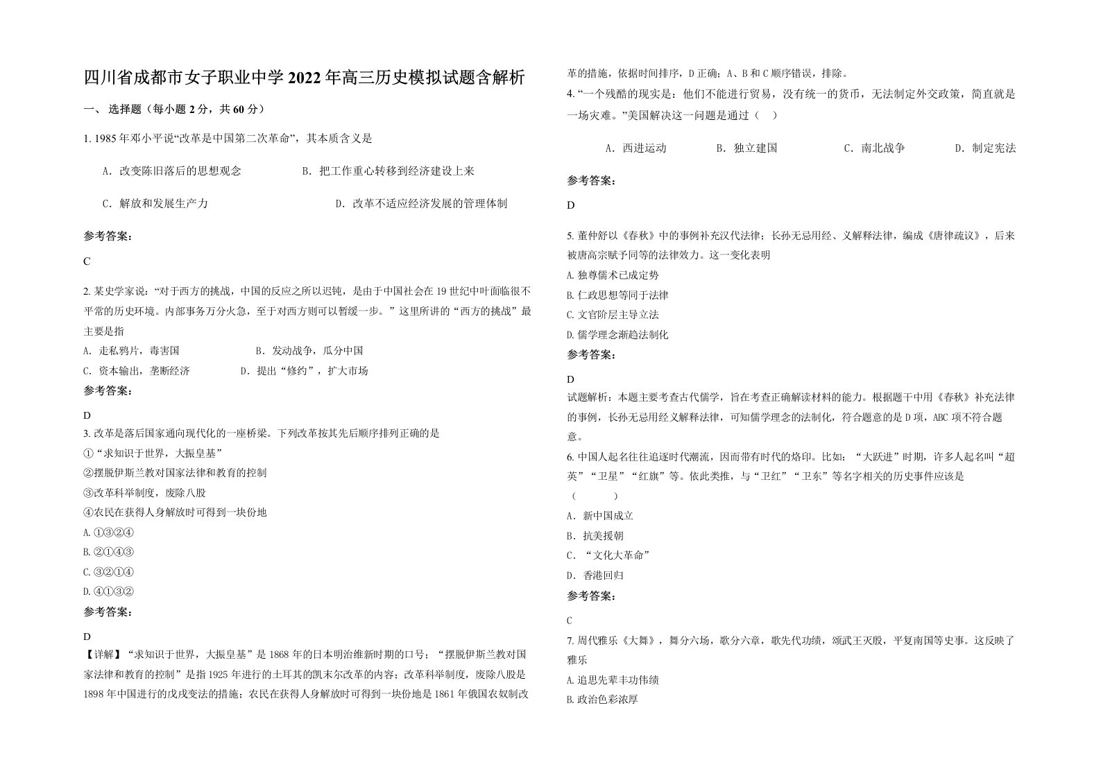 四川省成都市女子职业中学2022年高三历史模拟试题含解析