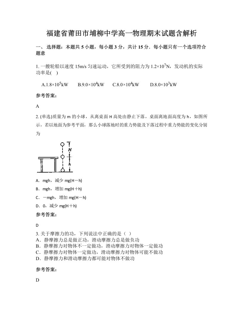 福建省莆田市埔柳中学高一物理期末试题含解析