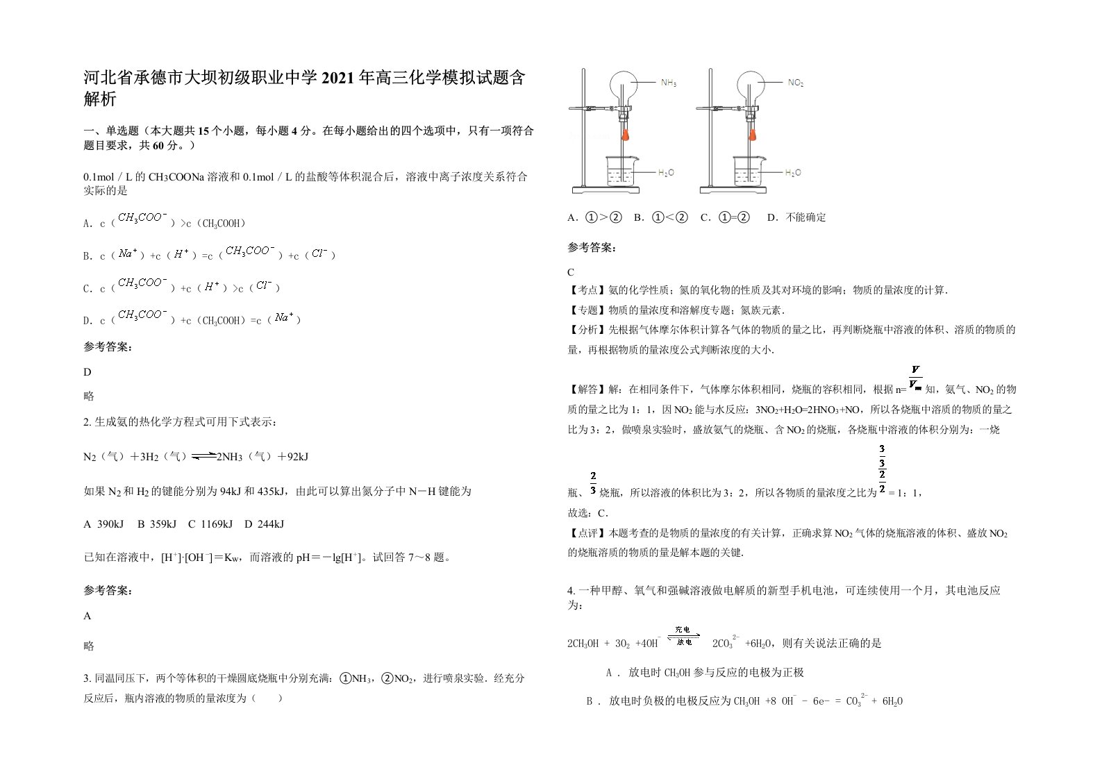 河北省承德市大坝初级职业中学2021年高三化学模拟试题含解析