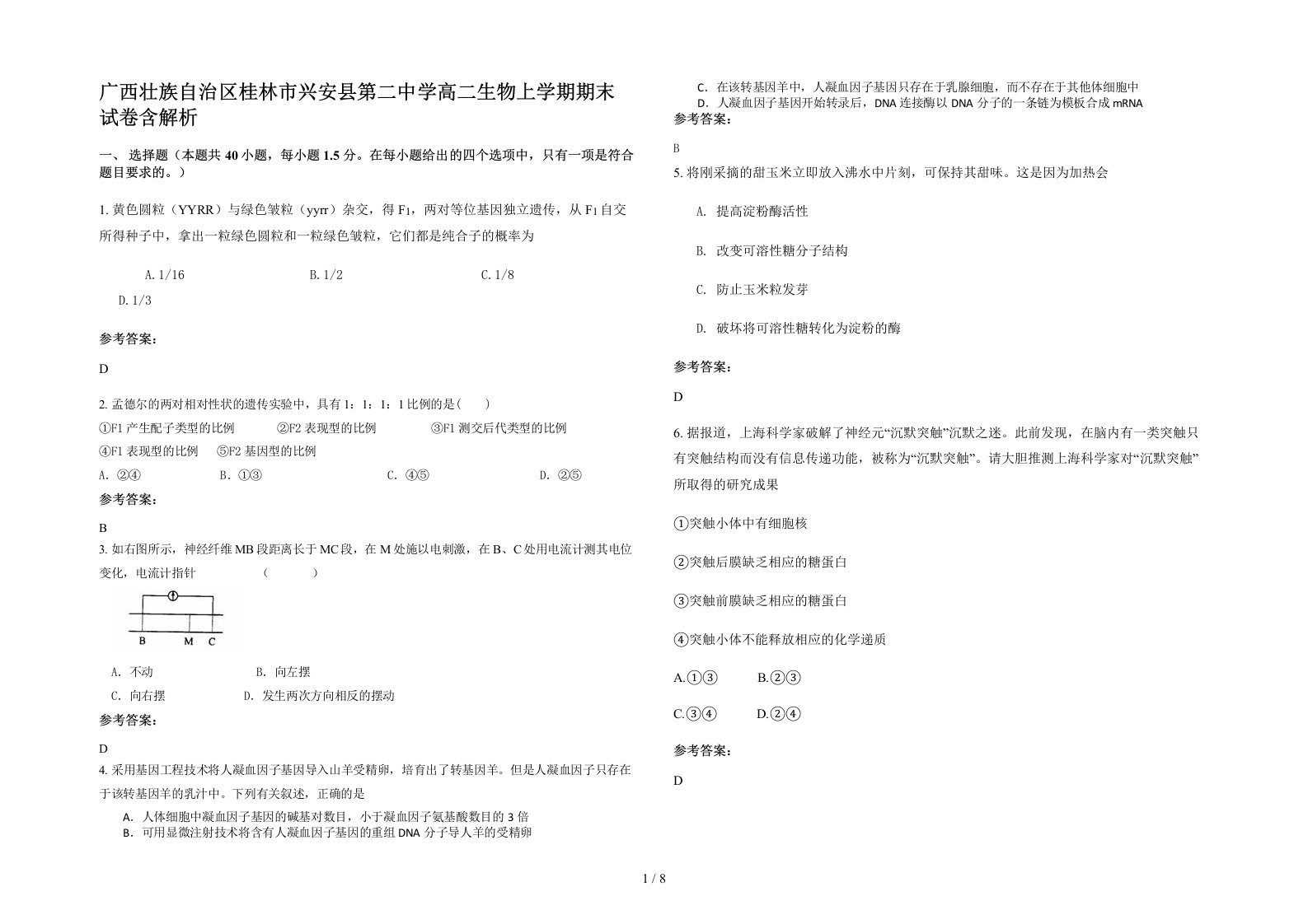 广西壮族自治区桂林市兴安县第二中学高二生物上学期期末试卷含解析