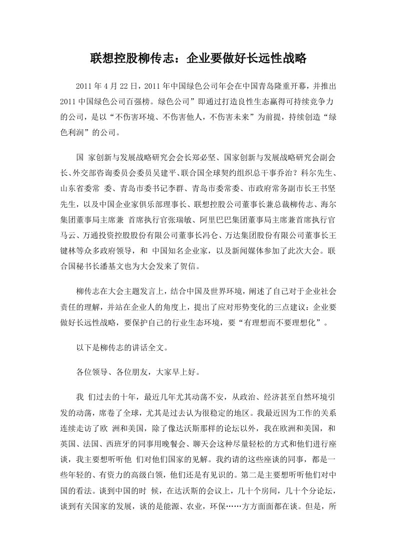 联想控股柳传志：企业要做好长远性战略