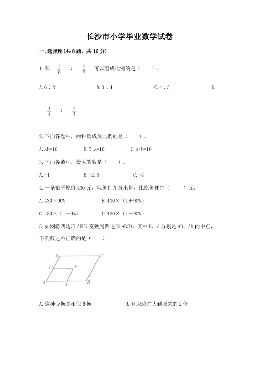 长沙市小学毕业数学试卷含完整答案【考点梳理】