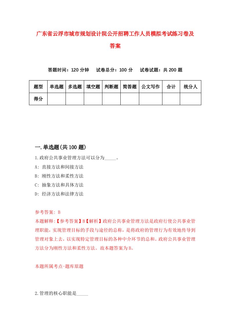 广东省云浮市城市规划设计院公开招聘工作人员模拟考试练习卷及答案第3版