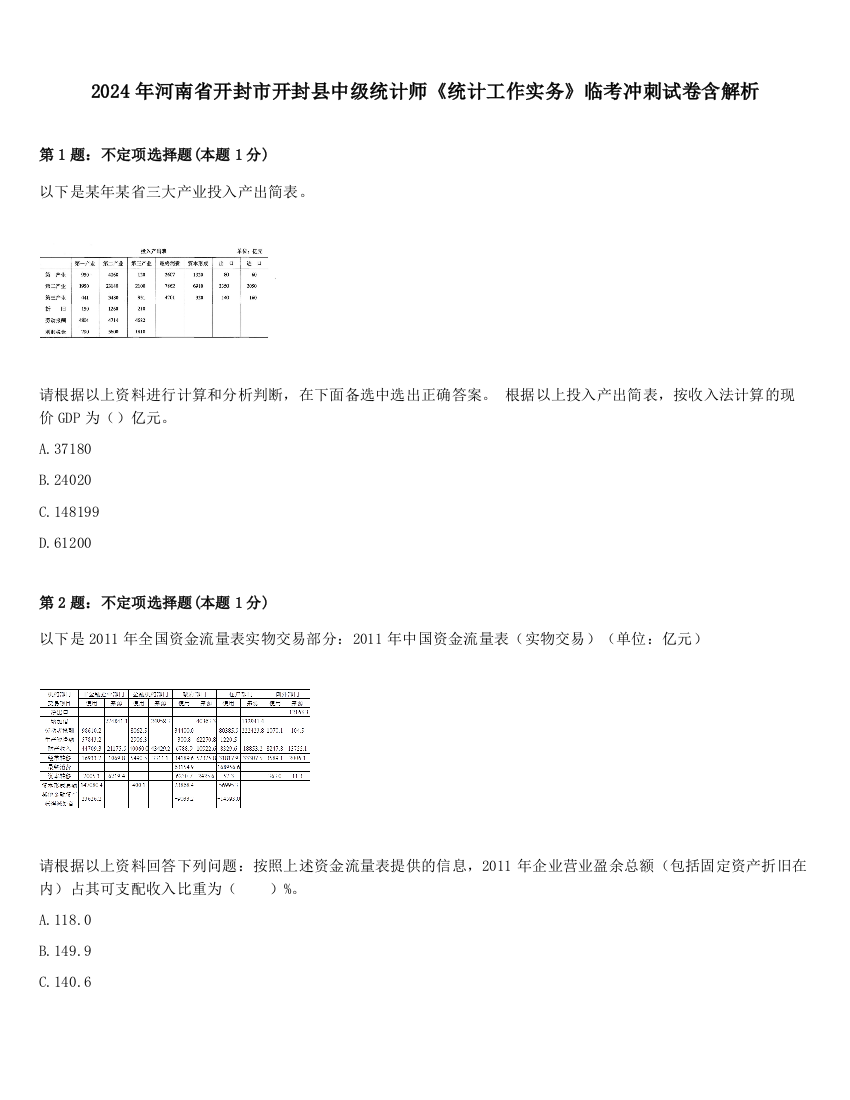 2024年河南省开封市开封县中级统计师《统计工作实务》临考冲刺试卷含解析