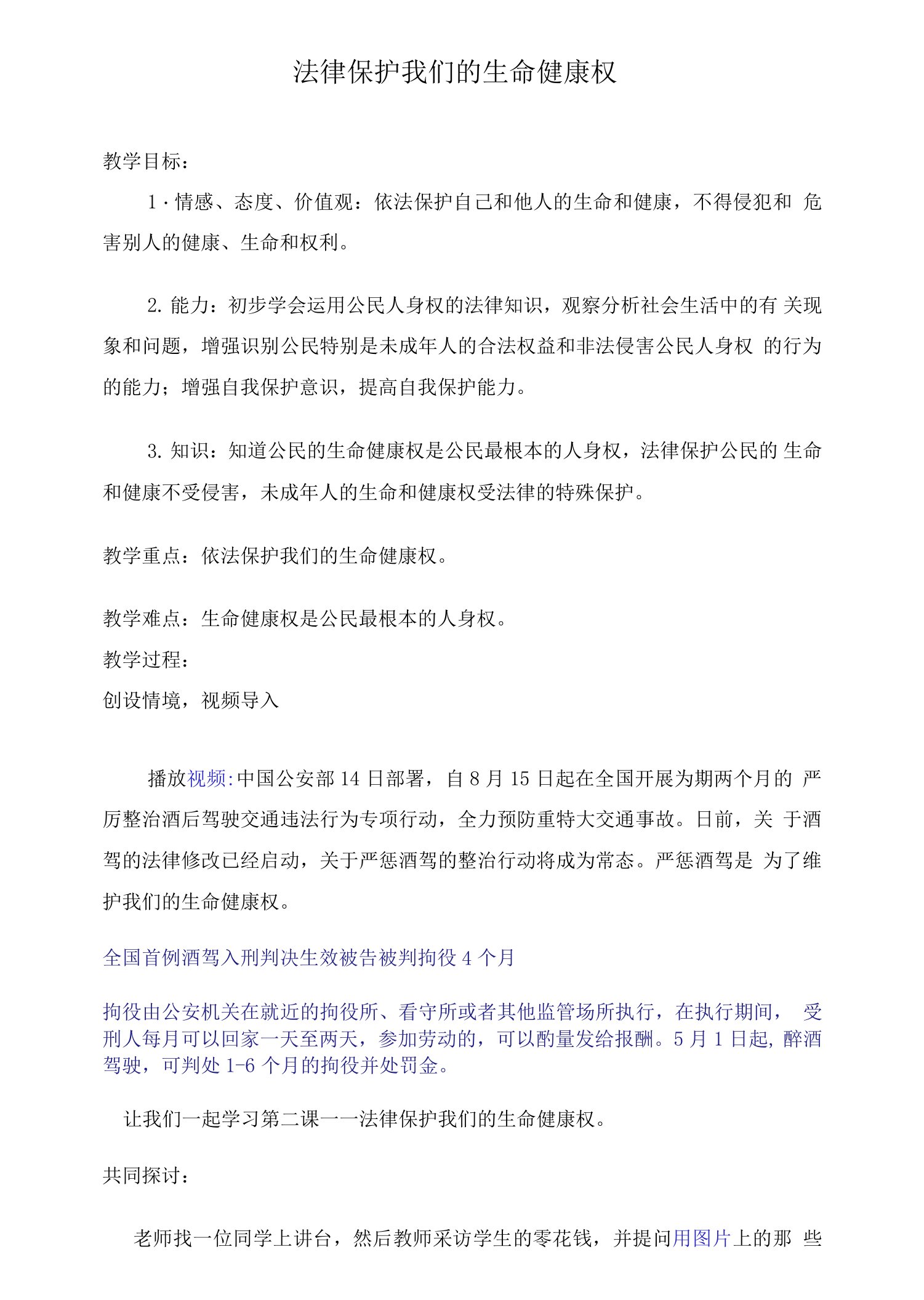 法律保护我们的生命健康权