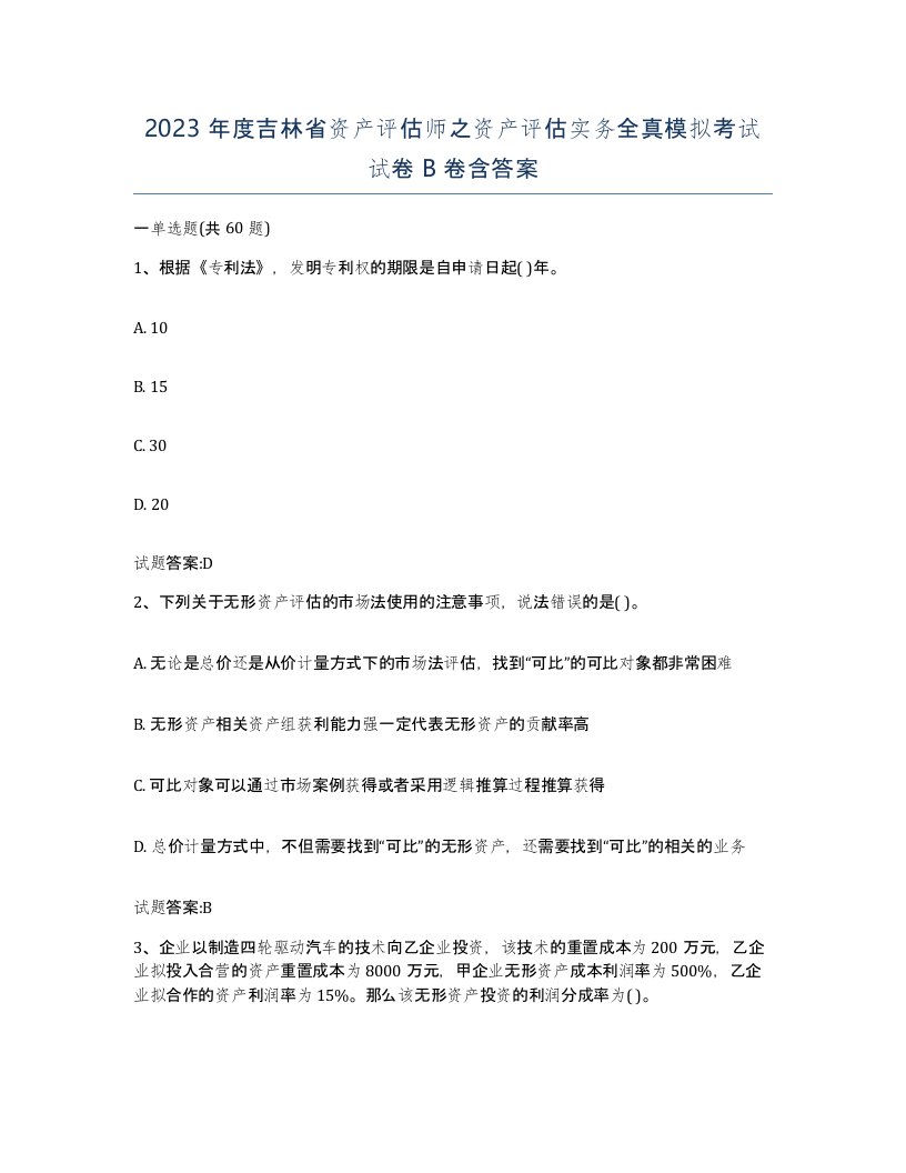 2023年度吉林省资产评估师之资产评估实务全真模拟考试试卷B卷含答案